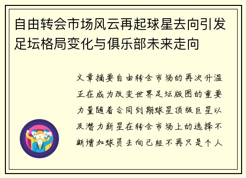 自由转会市场风云再起球星去向引发足坛格局变化与俱乐部未来走向