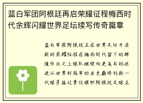 蓝白军团阿根廷再启荣耀征程梅西时代余辉闪耀世界足坛续写传奇篇章