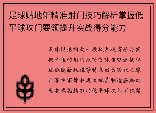 足球贴地斩精准射门技巧解析掌握低平球攻门要领提升实战得分能力